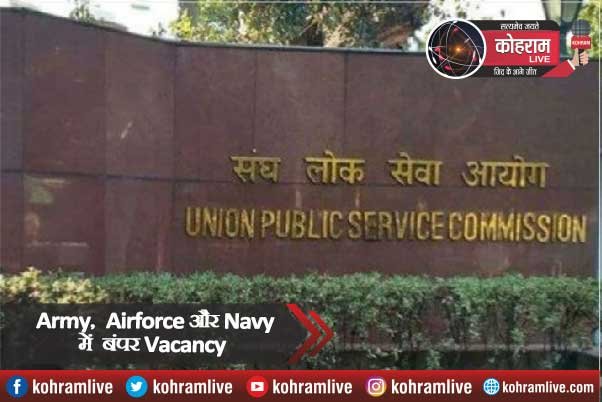 Army, Airforce, Navy में बंपर Vacancy, 19 जनवरी तक करें ऑनलाइन Apply Army, Airforce, Navy में बंपर Vacancy, 19 जनवरी तक करें ऑनलाइन Apply