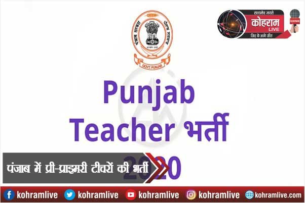 पंजाब में प्री-प्राइमरी टीचरों की होगी भर्ती, आज से ऑनलाइन आवेदन पंजाब में प्री-प्राइमरी टीचरों की होगी भर्ती, आज से ऑनलाइन आवेदन
