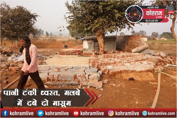 पानी पी रहे दो मासूम पर गिरा Water Tank का मलबा, और फिर... पानी पी रहे दो मासूम पर गिरा Water Tank का मलबा, और फिर...