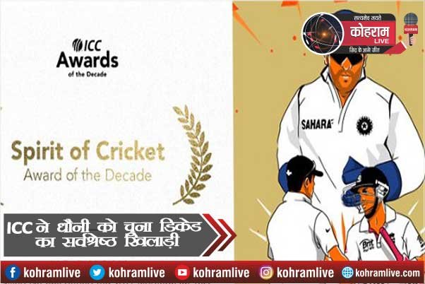 ICC ने धौनी को चुना डिकेड का सर्वश्रेष्ठ खिलाड़ी, मिलेगा यह बड़ा अवार्ड ICC ने धौनी को चुना डिकेड का सर्वश्रेष्ठ खिलाड़ी, मिलेगा यह बड़ा अवार्ड