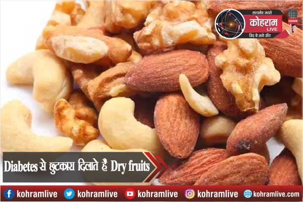 Diabetes से छुटकारा दिलाते हैं कई Dry fruits Diabetes से छुटकारा दिलाते हैं कई Dry fruits