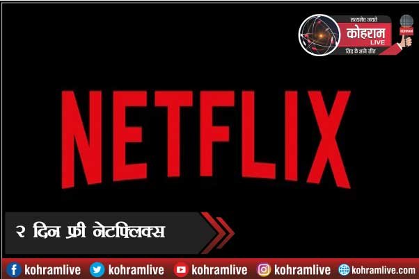 2 दिन फ्री Netflix : आज और कल Free देखें Web Series व मूवी 2 दिन फ्री Netflix : आज और कल Free देखें Web Series व मूवी