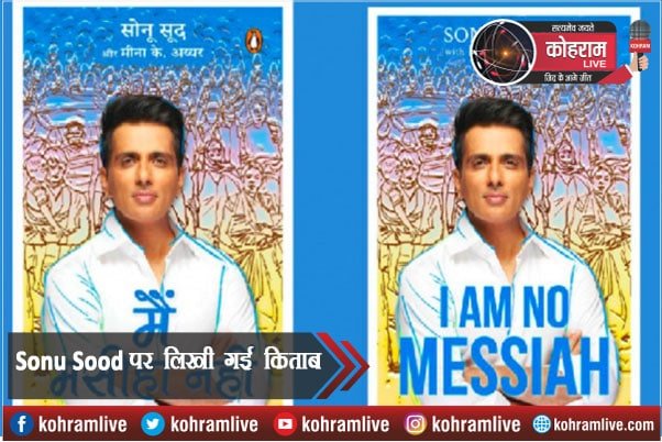 एक्टर सोनू सूद पर आई 'I Am No Messiah' पुस्तक एक्टर सोनू सूद पर आई 'I Am No Messiah' पुस्तक