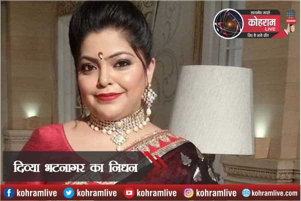 टीवी एक्ट्रेस Divya Bhatnagar का निधन, Corona Virus से थीं पीड़ित टीवी एक्ट्रेस Divya Bhatnagar का निधन, Corona Virus से थीं पीड़ित