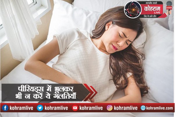 पीरियड्स के दौरान सेहत से नहीं करें समझौता पीरियड्स के दौरान सेहत से नहीं करें समझौता