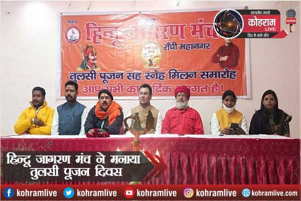 रांची में हिन्दू जागरण मंच ने घर में तुलसी पौधा लगाने पर दिया जोर रांची में हिन्दू जागरण मंच ने घर में तुलसी पौधा लगाने पर दिया जोर