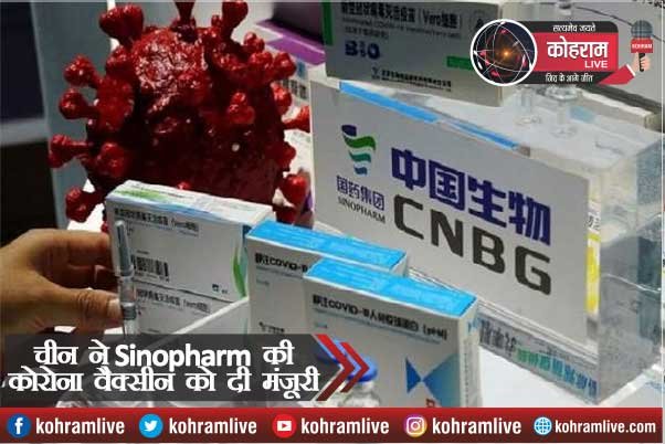 Sinopharm की कोरोना Vaccine को चीन ने किया मंजूर Sinopharm की कोरोना Vaccine को चीन ने किया मंजूर