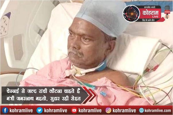 चेन्नई से जल्द रांची लौटना चाहते हैं मंत्री जगरनाथ महतो, सुधर रही सेहत चेन्नई से जल्द रांची लौटना चाहते हैं मंत्री जगरनाथ महतो, सुधर रही सेहत