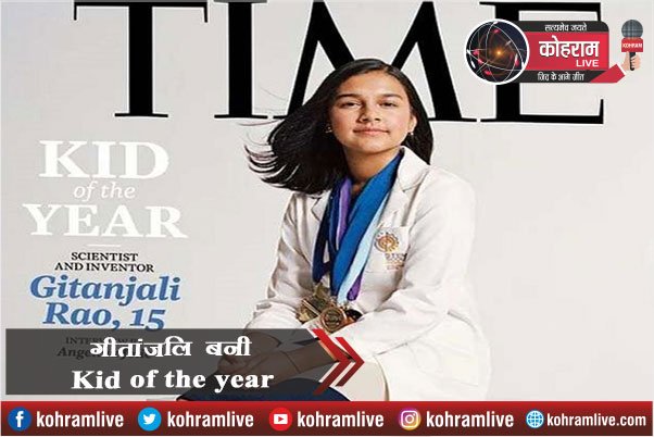 15 साल की गीतांजलि बनी पहली Kid of the year 15 साल की गीतांजलि बनी पहली Kid of the year