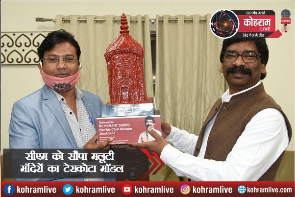 सीएम को सौंपा मलूटी मंदिरों का टेराकोटा मॉडल, संरक्षण का किया आग्रह सीएम को सौंपा मलूटी मंदिरों का टेराकोटा मॉडल, संरक्षण का किया आग्रह