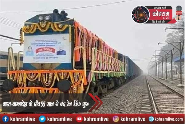 भारत-बांग्लादेश के बीच 55 साल से बंद रेल लिंक शुरू भारत-बांग्लादेश के बीच 55 साल से बंद रेल लिंक शुरू