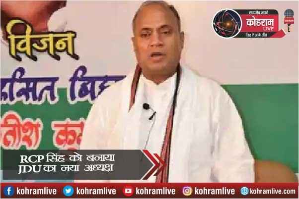 JDU के अध्यक्ष बने आरसीपी सिंह, जानिए कौन हैं और कैसे बने नीतीश के विश्वासी JDU के अध्यक्ष बने आरसीपी सिंह, जानिए कौन हैं और कैसे बने नीतीश के विश्वासी