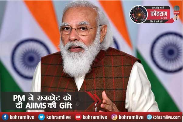 PM मोदी ने राजकोट को दी AIIMS की सौगात, दिया नया मंंत्र- दवाई भी, कड़ाई भी PM मोदी ने राजकोट को दी AIIMS की सौगात, दिया नया मंंत्र- दवाई भी, कड़ाई भी