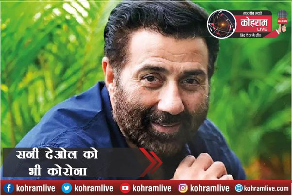 बॉलीवुड एक्टर Sunny Deol पाए गए कोरोना पॉजिटिव बॉलीवुड एक्टर Sunny Deol पाए गए कोरोना पॉजिटिव