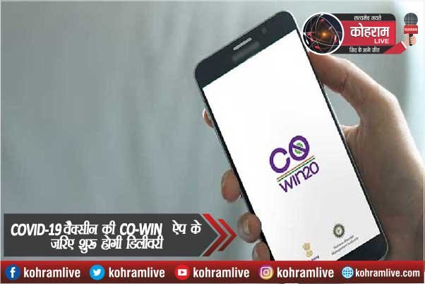 CO-WIN ऐप से शुरू होगी COVID-19 Vaccine की डिलीवरी CO-WIN ऐप से शुरू होगी COVID-19 Vaccine की डिलीवरी