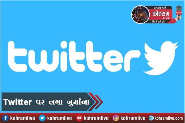Twitter पर आयरलैंड ने लगाया चार करोड़ का जुर्माना Twitter पर आयरलैंड ने लगाया चार करोड़ का जुर्माना