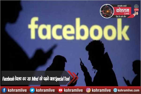 Facebook डेवलप कर रहा Mind को पढ़ने वाला Special Tool Facebook डेवलप कर रहा Mind को पढ़ने वाला Special Tool