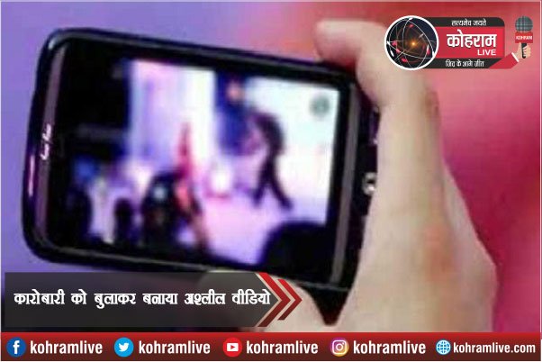 कारोबारी के साथ होटल में बनाया अश्लील वीडियो, चढ़ी पुलिस के हत्थे कारोबारी के साथ होटल में बनाया अश्लील वीडियो, चढ़ी पुलिस के हत्थे