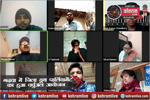 गढ़वा में जिला यूथ पार्लियामेंट का हुआ वर्चुअल आयोजन गढ़वा में जिला यूथ पार्लियामेंट का हुआ वर्चुअल आयोजन