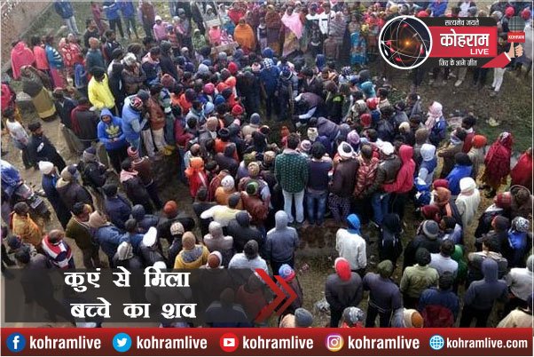 कुएं में मिला बच्चे का शव, घर का इकलौता लड़का था कुएं में मिला बच्चे का शव, घर का इकलौता लड़का था