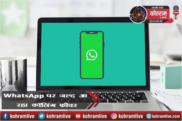 अब आपके WhatsApp पर जल्द आ रहा कॉलिंग फीचर अब आपके WhatsApp पर जल्द आ रहा कॉलिंग फीचर