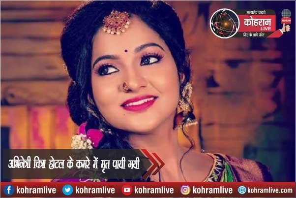 होटल में फंदे से झूलती मिली चित्रा एक्ट्रेस की लाश, जांच में जुटी पुलिस होटल में फंदे से झूलती मिली चित्रा एक्ट्रेस की लाश, जांच में जुटी पुलिस