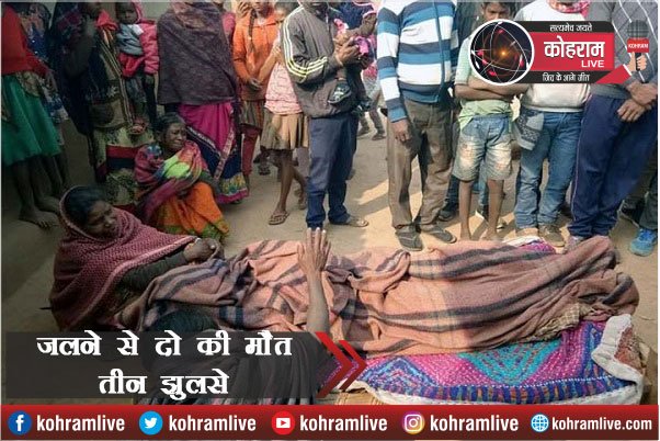आग तापना पड़ा महंगा, दो जिंदा जले, तीन गंभीर रूप से झुलसे आग तापना पड़ा महंगा, दो जिंदा जले, तीन गंभीर रूप से झुलसे