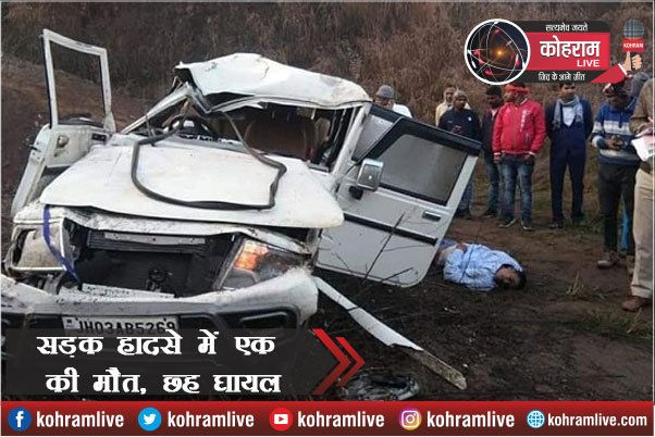खाई में गिरी गाड़ी, एक की मौत, छह घायल, बारात से लौट रहे थे सभी खाई में गिरी गाड़ी, एक की मौत, छह घायल, बारात से लौट रहे थे सभी
