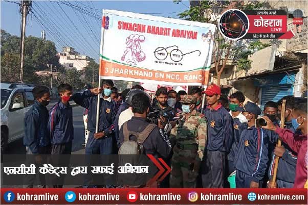 एनसीसी कैडेट्स ने चलाया स्वच्छता अभियान, लोगों को किया जागरूक एनसीसी कैडेट्स ने चलाया स्वच्छता अभियान, लोगों को किया जागरूक