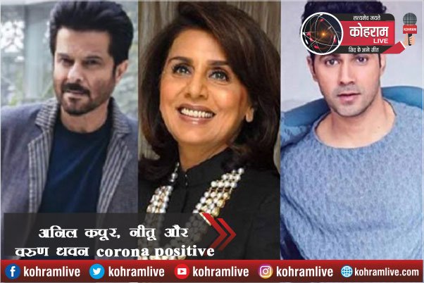 Corona positive पाए गए अनिल कपूर, नीतू और वरुण धवन Corona positive पाए गए अनिल कपूर, नीतू और वरुण धवन