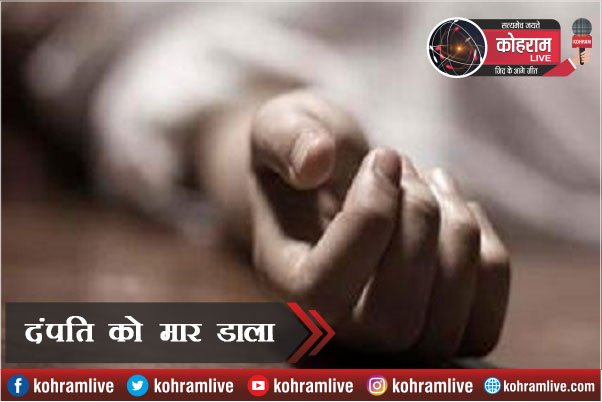 डायन-बिसाही के फेर में पति-पत्नी की हत्या डायन-बिसाही के फेर में पति-पत्नी की हत्या