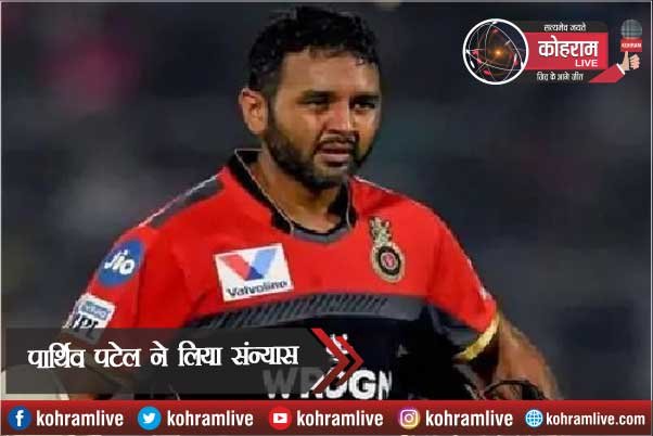 पार्थिव पटेल ने अंतरराष्ट्रीय क्रिकेट से लिया संन्यास, कही ये बात पार्थिव पटेल ने अंतरराष्ट्रीय क्रिकेट से लिया संन्यास, कही ये बात