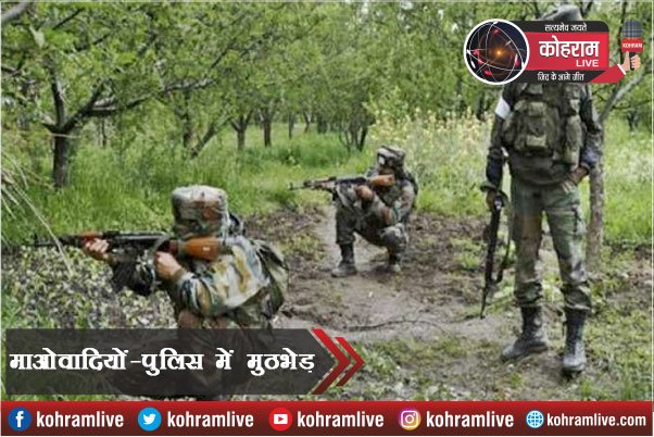 माओवादियों और पुलिस के बीच मुठभेड़, कई सामान बरामद माओवादियों और पुलिस के बीच मुठभेड़, कई सामान बरामद