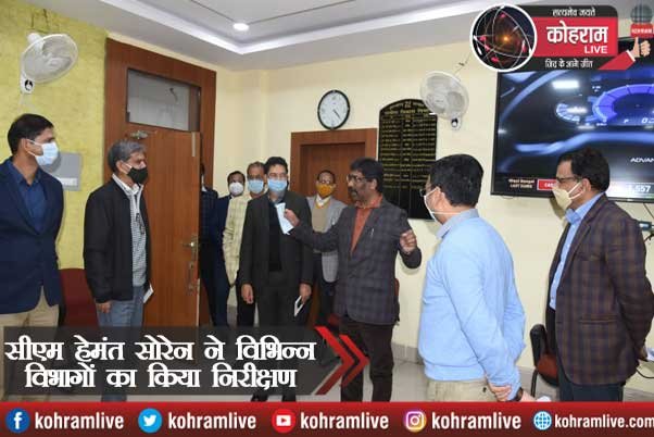 सीएम हेमंत सोरेन ने विभिन्न विभागों का किया निरीक्षण सीएम हेमंत सोरेन ने विभिन्न विभागों का किया निरीक्षण