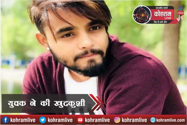 25 वर्षीय युवक ने की खुदकुशी, कुछ महीने पहले हुई थी शादी 25 वर्षीय युवक ने की खुदकुशी, कुछ महीने पहले हुई थी शादी