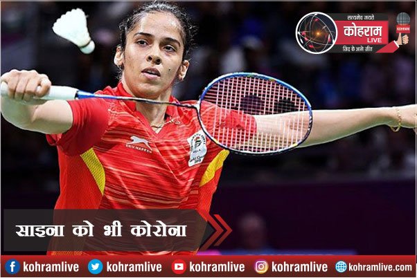 Badminton Star साइना नेहवाल भी Corona Positive Badminton Star साइना नेहवाल भी Corona Positive