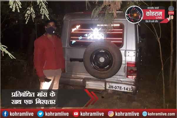 प्रतिबंधित मांस के साथ एक गिरफ्तार प्रतिबंधित मांस के साथ एक गिरफ्तार