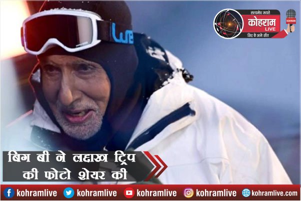 Big B का माइनस 33 डिग्री ठंड से पड़ा पाला, Share की Photo Big B का माइनस 33 डिग्री ठंड से पड़ा पाला, Share की Photo