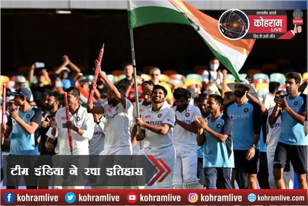 Brisbane में टीम इंडिया का धमाका, टेस्ट मैच की सीरीज 2-1 से कब्जाया Brisbane में टीम इंडिया का धमाका, टेस्ट मैच की सीरीज 2-1 से कब्जाया