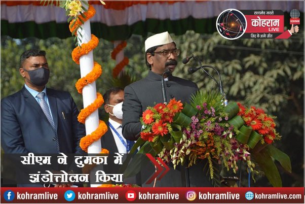 CM ने दुमका में फहराया तिरंगा, कहा- परिभाषित होगी नई स्थानीयता नीति CM ने दुमका में फहराया तिरंगा, कहा- परिभाषित होगी नई स्थानीयता नीति