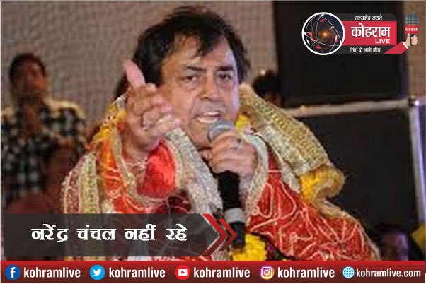 चलो बुलावा आया है...भजन के गायक नरेंद्र चंचल नहीं रहे चलो बुलावा आया है...भजन के गायक नरेंद्र चंचल नहीं रहे