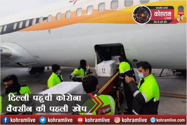 Corona vaccine की पहली खेप पहुंची Delhi Corona vaccine की पहली खेप पहुंची Delhi