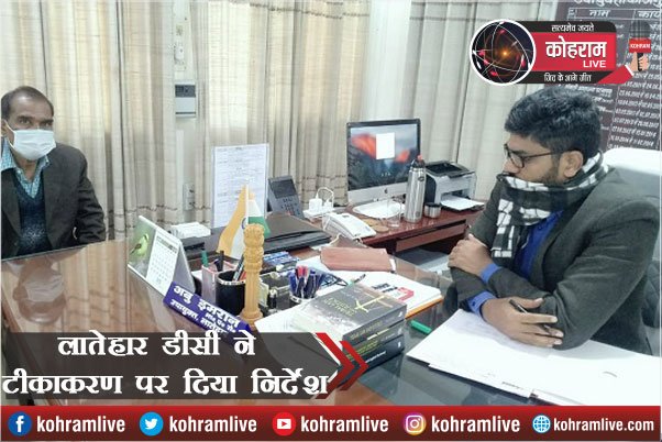 लातेहार DC ने कहा, टीकाकरण के बारे में कोई अफवाह न फैलाएं लातेहार DC ने कहा, टीकाकरण के बारे में कोई अफवाह न फैलाएं