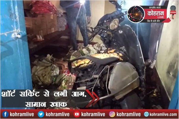 घर में शॉर्ट सर्किट से लगी आग, देखते ही देखते... घर में शॉर्ट सर्किट से लगी आग, देखते ही देखते...
