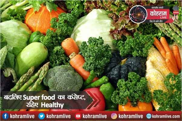 स्वस्थ रहना है तो बदलिए Super food का कॉन्सेप्ट स्वस्थ रहना है तो बदलिए Super food का कॉन्सेप्ट