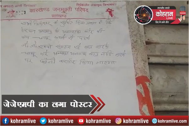 बस स्टैंड में लगा JJMP का पोस्टर, ठेकेदारों को धमकाया बस स्टैंड में लगा JJMP का पोस्टर, ठेकेदारों को धमकाया