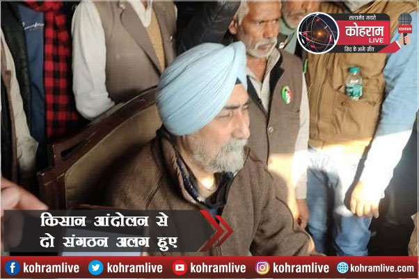 Delhi में बवाल का प्रभाव : दो किसान संगठन आंदोलन से हुए अलग Delhi में बवाल का प्रभाव : दो किसान संगठन आंदोलन से हुए अलग