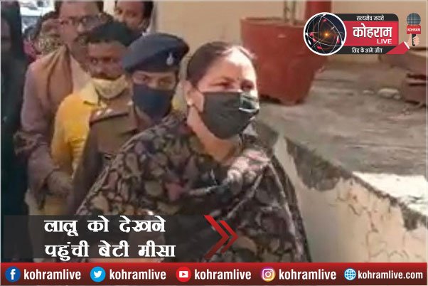 Papa की तबीयत बिगड़ी तो बेटी मीसा भारती पहुंचीं रांची Papa की तबीयत बिगड़ी तो बेटी मीसा भारती पहुंचीं रांची