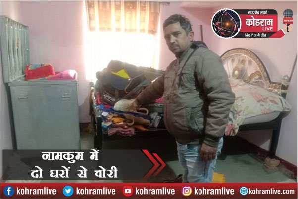 Namkom में दो घरों से छह लाख के जेवर, 3.5 लाख कैश की चोरी Namkom में दो घरों से छह लाख के जेवर, 3.5 लाख कैश की चोरी