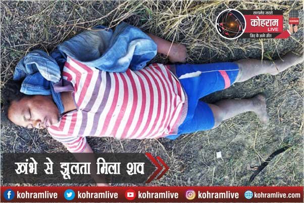 बिजली के खंभे से झूलता मिला युवक का शव, Namkom में सनसनी बिजली के खंभे से झूलता मिला युवक का शव, Namkom में सनसनी
